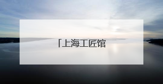 上海工匠馆焕新归来