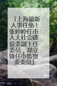 上海最新人事任免！张婷婷任市人大社会建设委副主任委员，郑立锋任市监察委委员