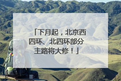下月起，北京西四环、北四环部分主路将大修！