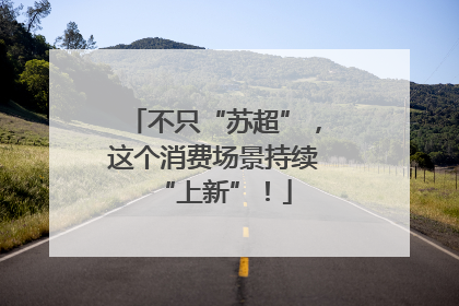 不只“苏超”，这个消费场景持续“上新”！