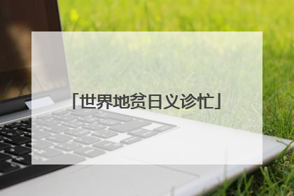 世界地贫日义诊忙
