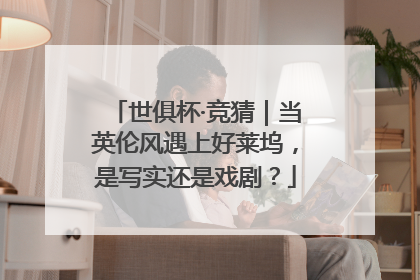 世俱杯·竞猜｜当英伦风遇上好莱坞，是写实还是戏剧？
