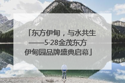 东方伊甸，与水共生——5·28金茂东方伊甸园品牌盛典启幕