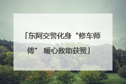 东阿交警化身“修车师傅” 暖心救助获赞