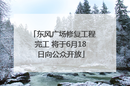 东风广场修复工程完工 将于6月18日向公众开放