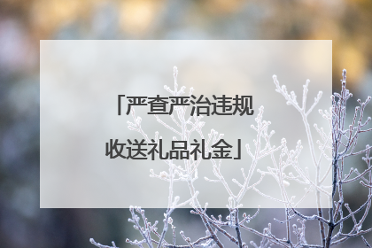严查严治违规收送礼品礼金