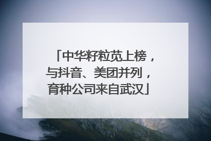 中华籽粒苋上榜，与抖音、美团并列，育种公司来自武汉