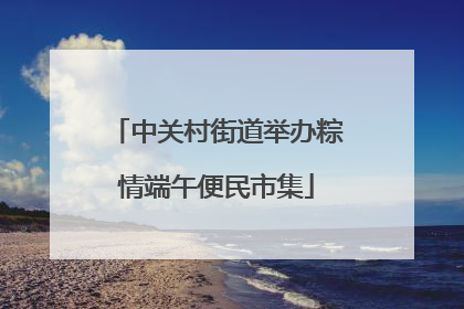 中关村街道举办粽情端午便民市集