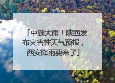 中到大雨！陕西发布灾害性天气预报，西安降雨要来了
