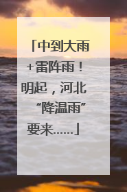 中到大雨+雷阵雨！明起，河北“降温雨”要来……