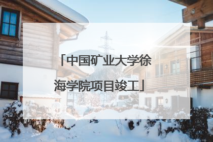 中国矿业大学徐海学院项目竣工