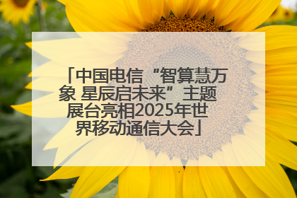 中国电信“智算慧万象 星辰启未来”主题展台亮相2025年世界移动通信大会