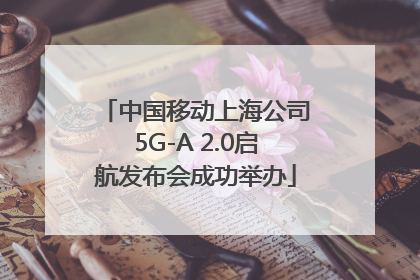 中国移动上海公司5G-A 2.0启航发布会成功举办