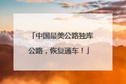 中国最美公路独库公路，恢复通车！