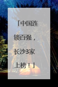 中国连锁百强，长沙3家上榜！