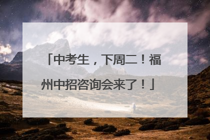 中考生，下周二！福州中招咨询会来了！