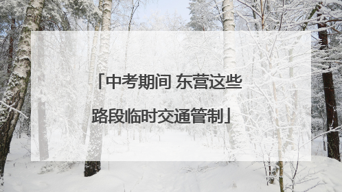 中考期间 东营这些路段临时交通管制