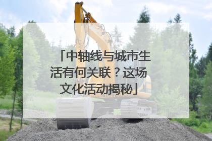 中轴线与城市生活有何关联？这场文化活动揭秘