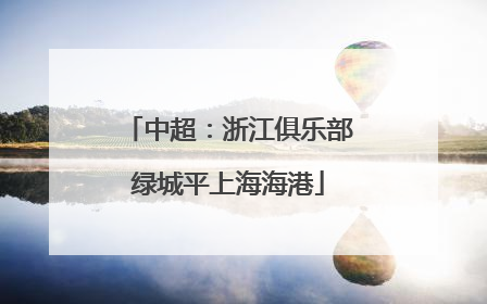 中超：浙江俱乐部绿城平上海海港