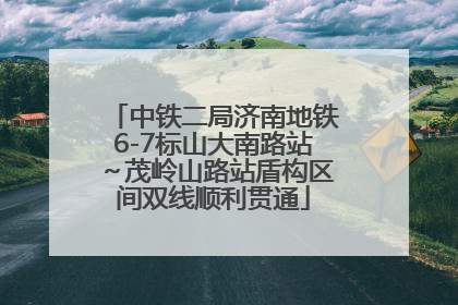 中铁二局济南地铁6-7标山大南路站～茂岭山路站盾构区间双线顺利贯通