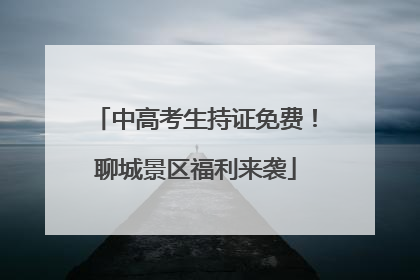 中高考生持证免费！聊城景区福利来袭