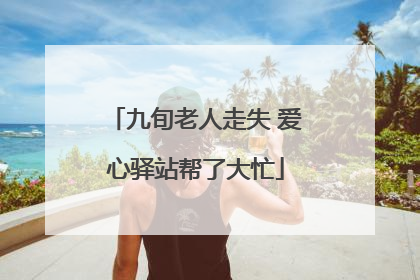 九旬老人走失 爱心驿站帮了大忙
