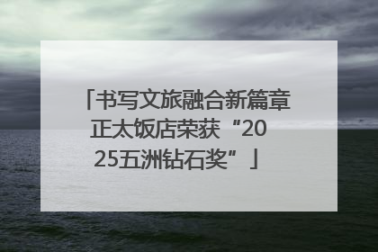 书写文旅融合新篇章 正太饭店荣获“2025五洲钻石奖”