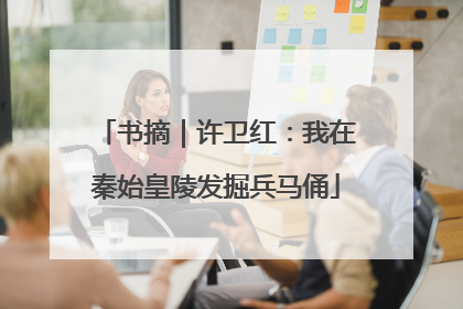 书摘｜许卫红：我在秦始皇陵发掘兵马俑