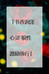 书香润泽心灵 狼性激励前行