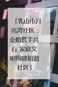 乳山市月亮湾社区：金婚携手共行 家庭文明构建和谐社区