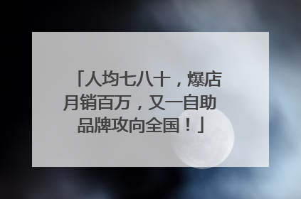 人均七八十，爆店月销百万，又一自助品牌攻向全国！