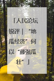 人民论坛锐评｜“地瓜经济”何以“藤强瓜壮”