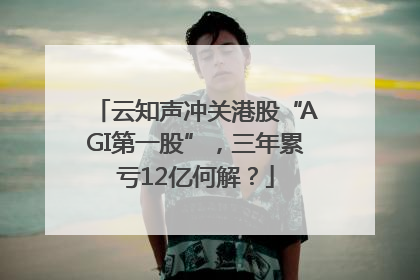 云知声冲关港股“AGI第一股”，三年累亏12亿何解？