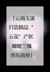 云南玉溪打造精品“云花”产区 蝴蝶兰飘香东南亚