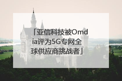 亚信科技被Omdia评为5G专网全球供应商挑战者