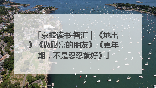 京报读书·智汇｜《地出》《做财富的朋友》《更年期，不是忍忍就好》