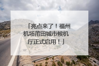 亮点来了！福州机场莆田城市候机厅正式启用！