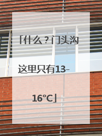 什么？门头沟这里只有13-16°C