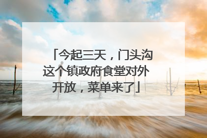 今起三天，门头沟这个镇政府食堂对外开放，菜单来了