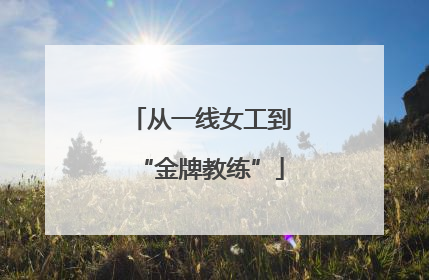 从一线女工到“金牌教练”