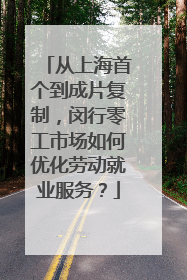从上海首个到成片复制，闵行零工市场如何优化劳动就业服务？