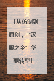 从仿制到原创，“汉服之乡”华丽转型