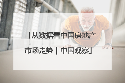 从数据看中国房地产市场走势｜中国观察
