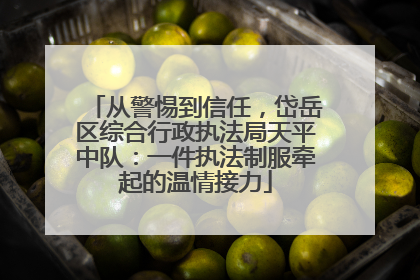 从警惕到信任，岱岳区综合行政执法局天平中队：一件执法制服牵起的温情接力