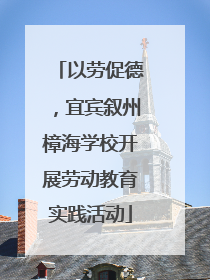 以劳促德，宜宾叙州樟海学校开展劳动教育实践活动