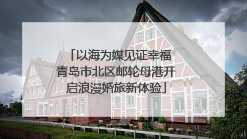 以海为媒见证幸福 青岛市北区邮轮母港开启浪漫婚旅新体验
