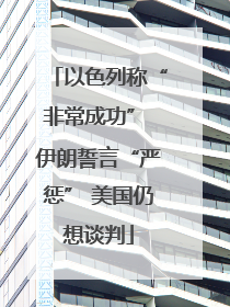 以色列称“非常成功” 伊朗誓言“严惩” 美国仍想谈判