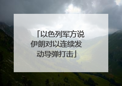 以色列军方说伊朗对以连续发动导弹打击