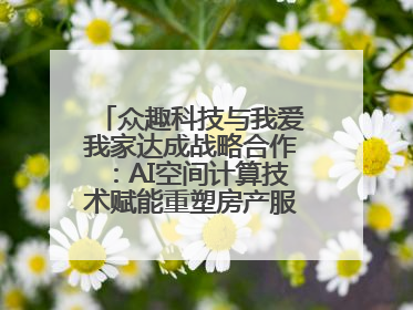 众趣科技与我爱我家达成战略合作：AI空间计算技术赋能重塑房产服务新范式