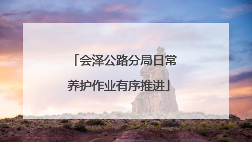 会泽公路分局日常养护作业有序推进